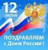 С Днем России, Уважаемые клиенты!