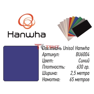 Unisol Hanwha, (630 г/м2; 2,5x65 м) синий.